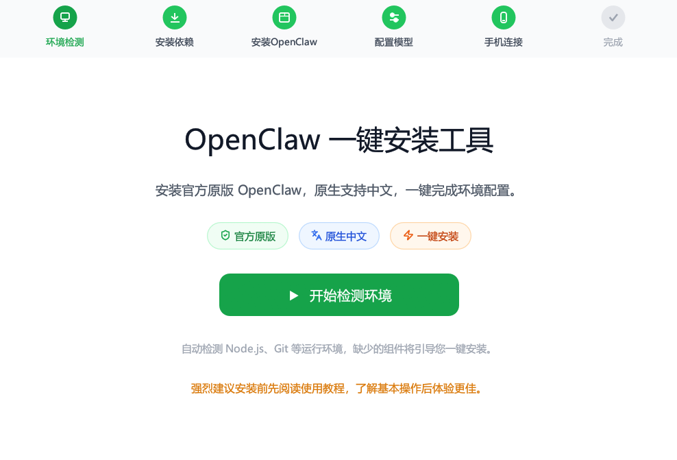 OpenClaw 一键安装工具首页截图